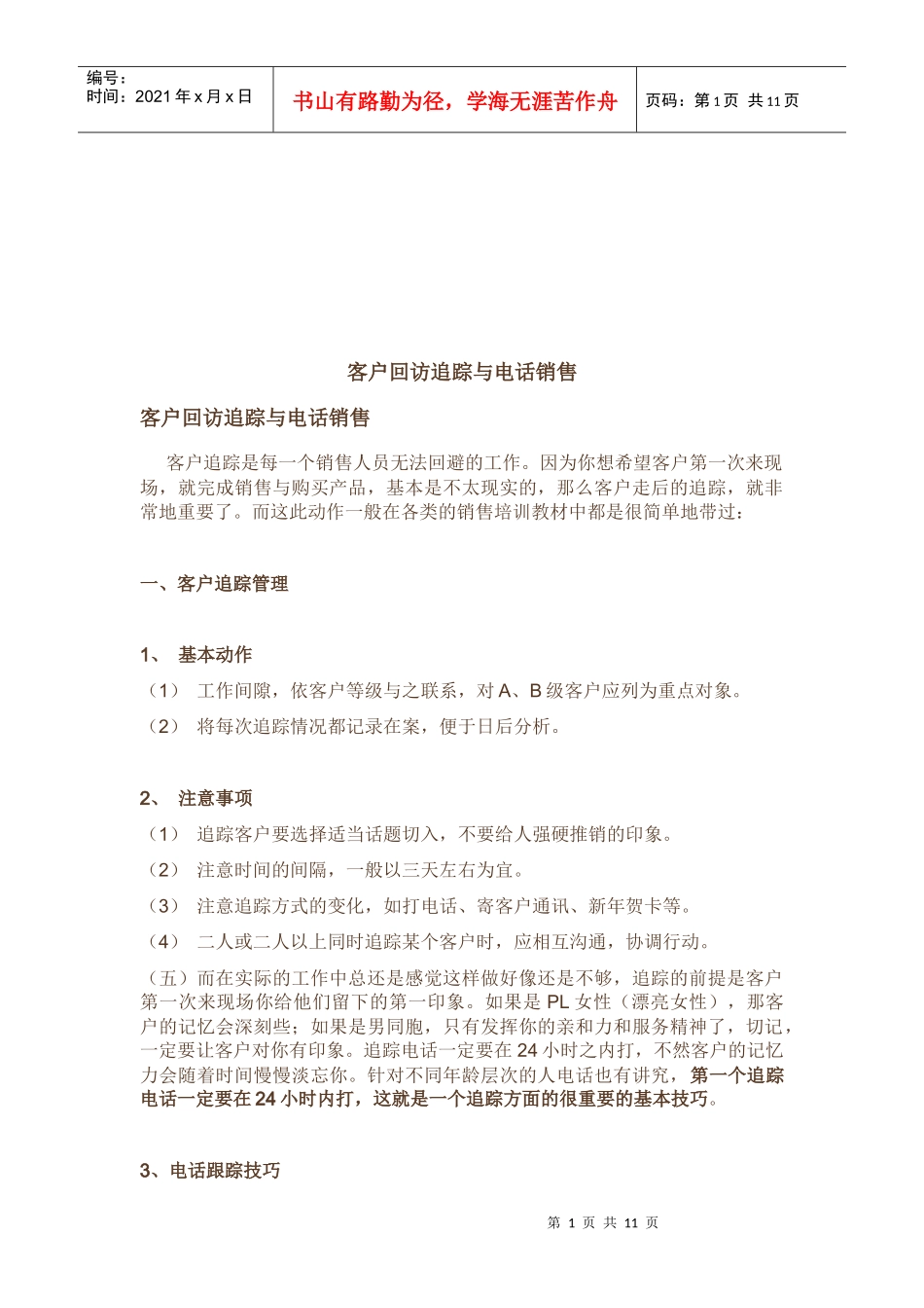 客户回访追踪和电话销售_第1页