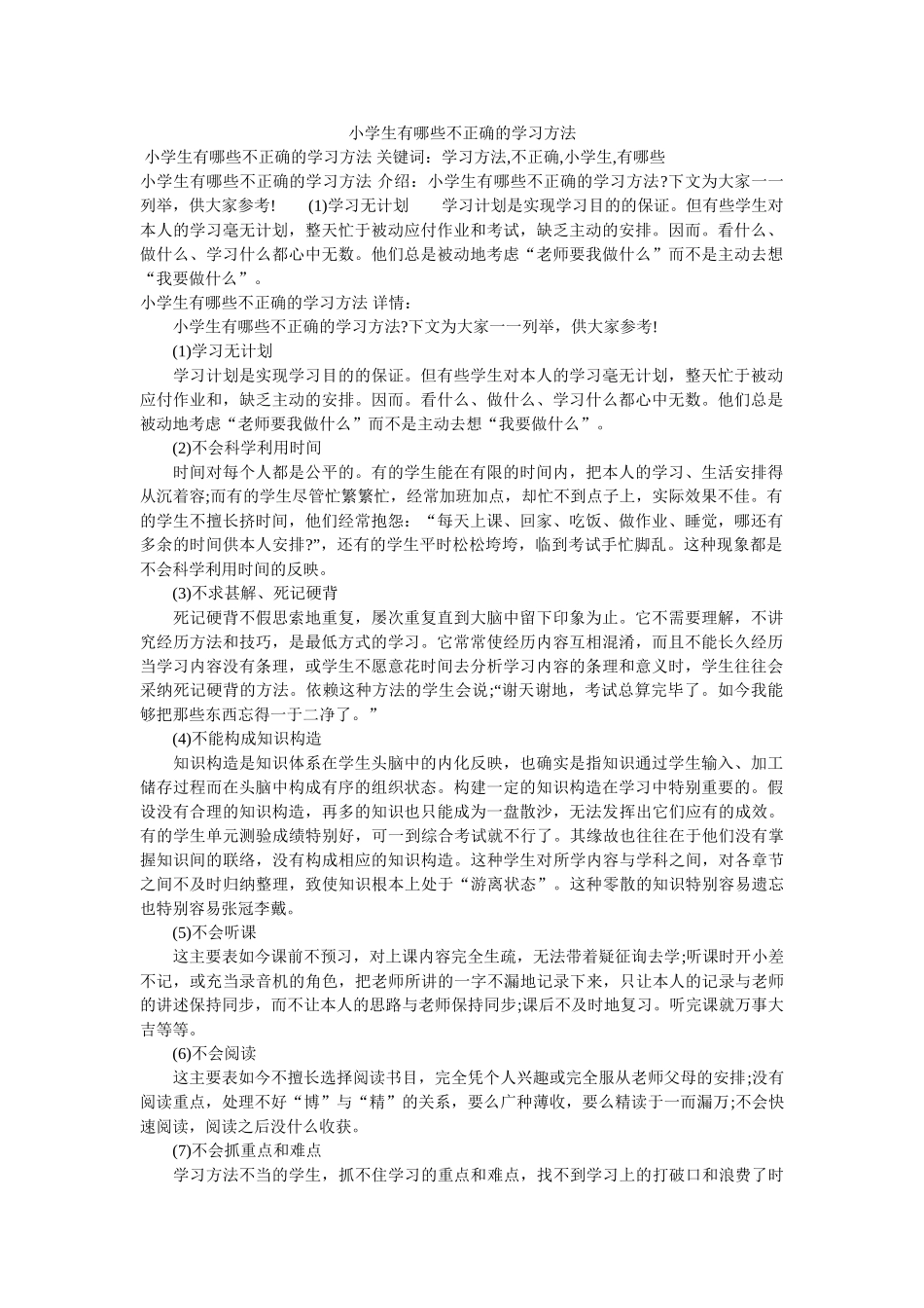 小学生有哪些不正确的学习方法 _第1页