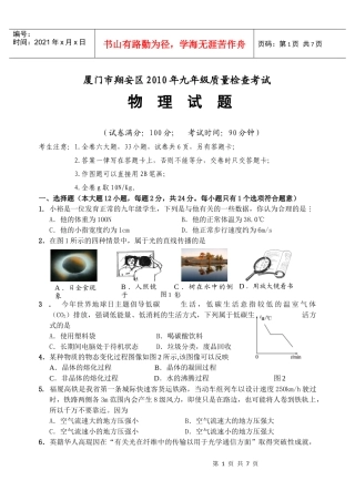 厦门市翔安区XXXX届初中毕业班质量检查物理试卷