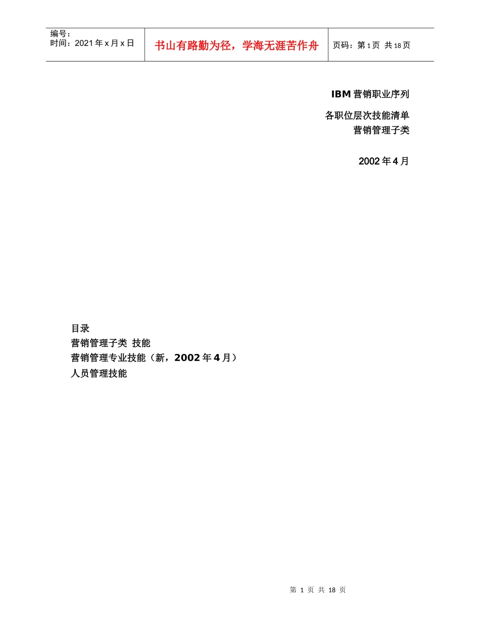 IBM营销职业序列_第1页