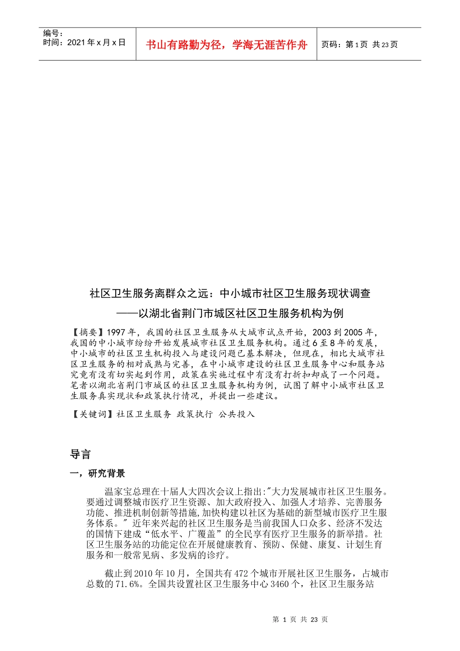 中小城市社区卫生服务现状调查_第1页