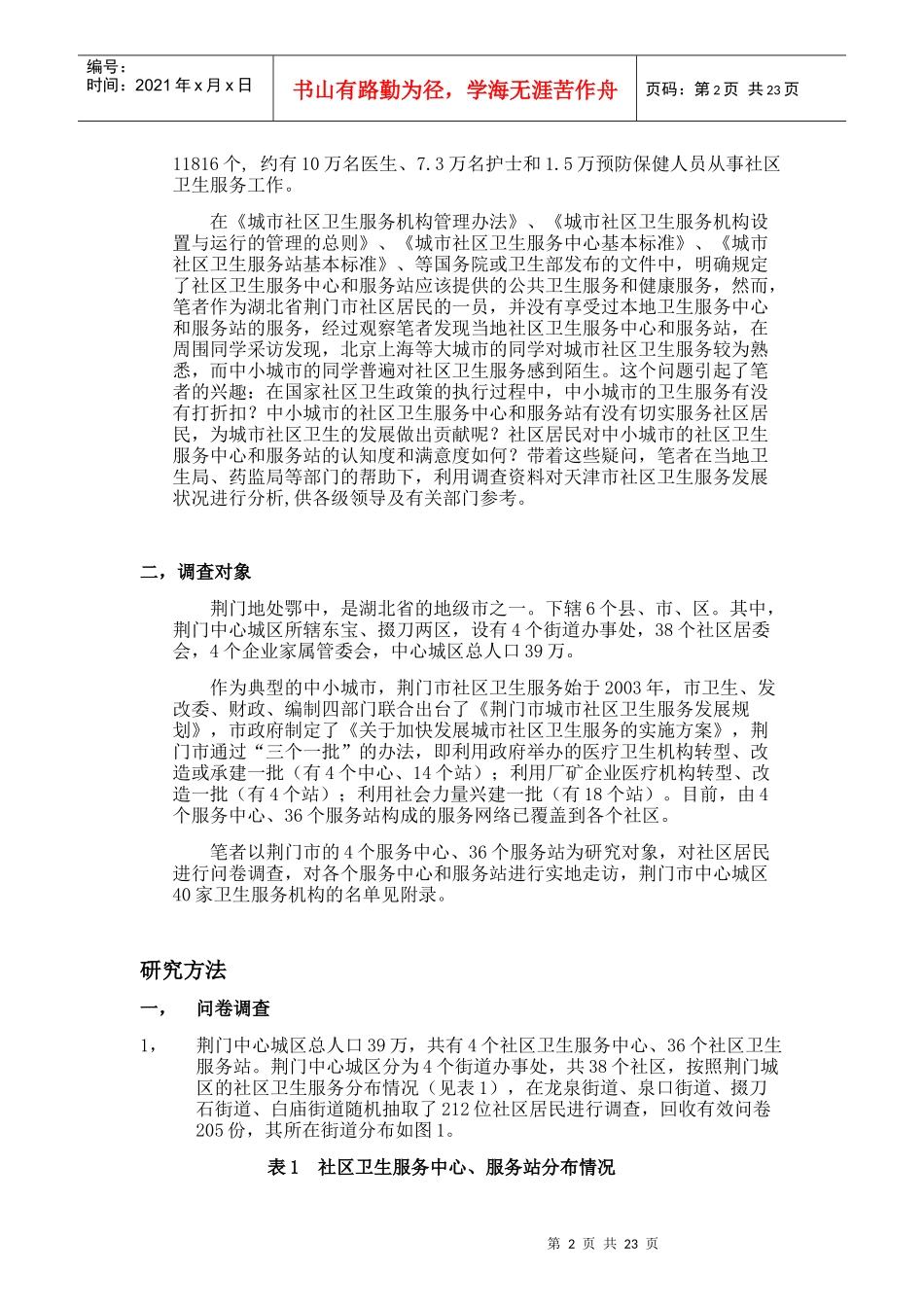 中小城市社区卫生服务现状调查_第2页