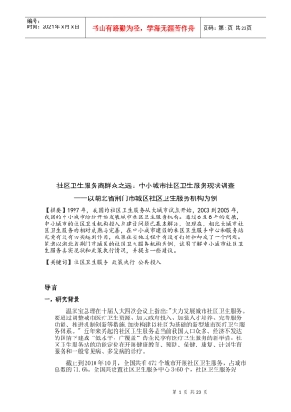中小城市社区卫生服务现状调查