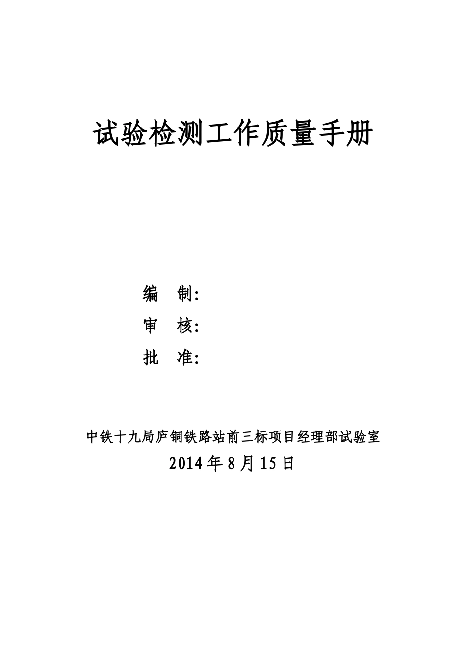 铁路项目经理部试验室试验与检测工作质量控制手册_第1页
