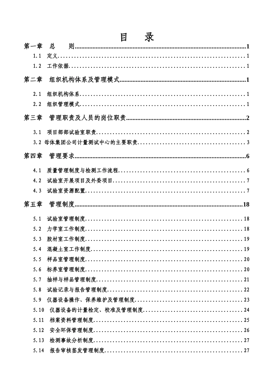 铁路项目经理部试验室试验与检测工作质量控制手册_第3页