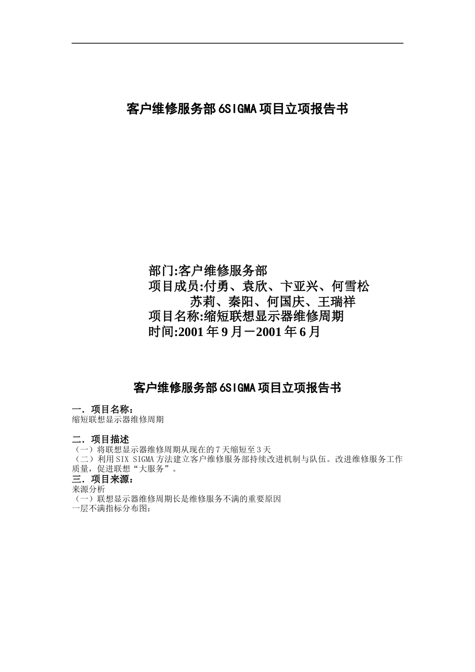 客户维修服务部6SIGMA项目立项报告书（DOC 24页）_第1页