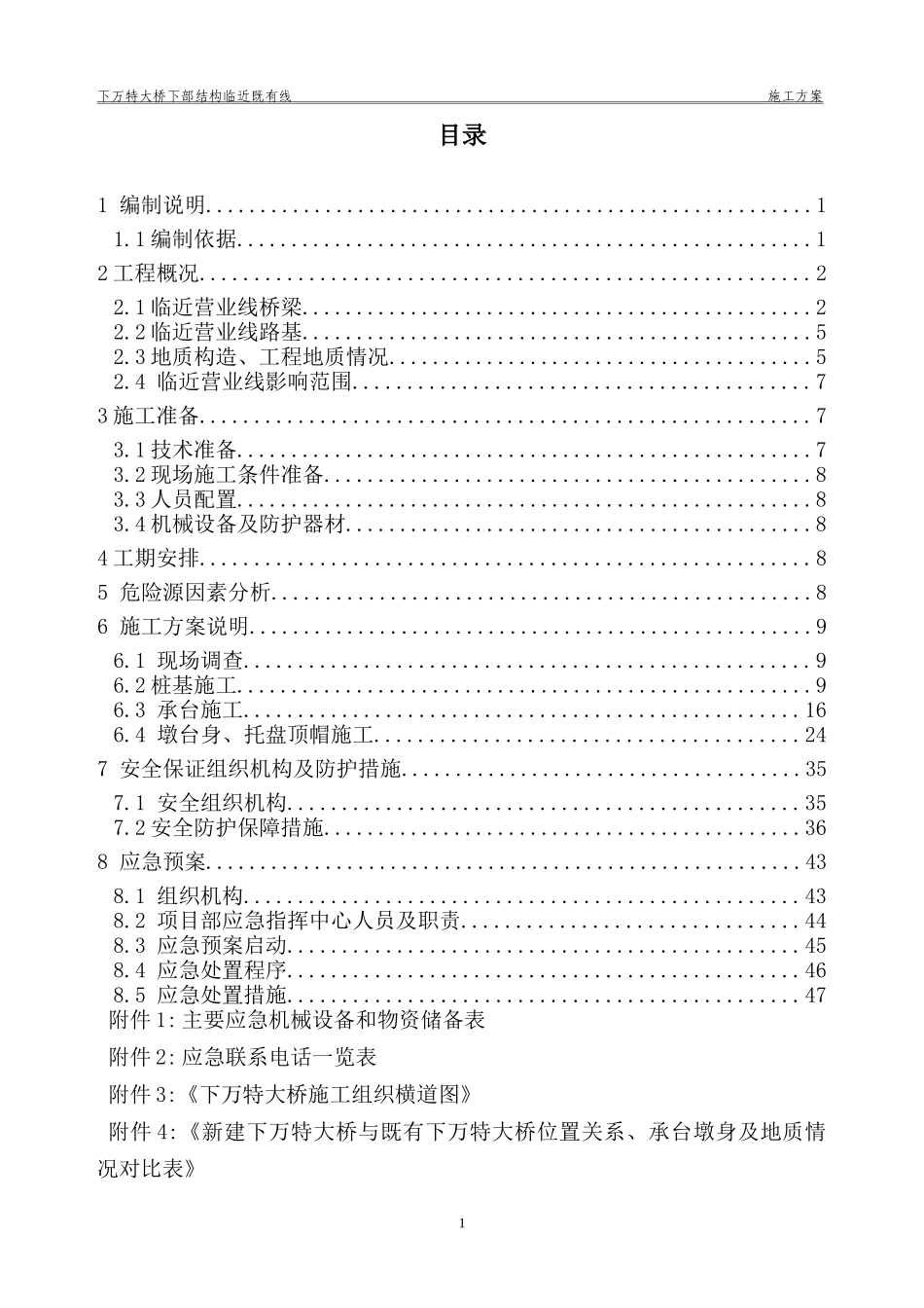 临近既有线施工方案_第1页