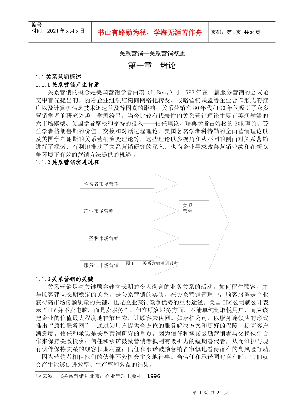 关系营销--关系营销概述_第1页