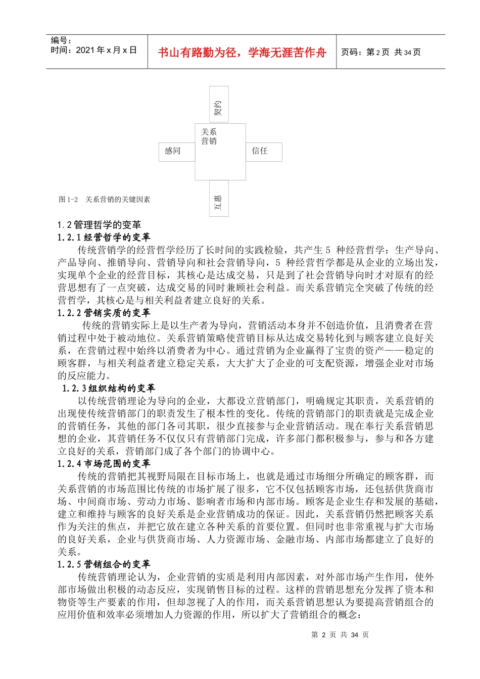 关系营销--关系营销概述_第2页