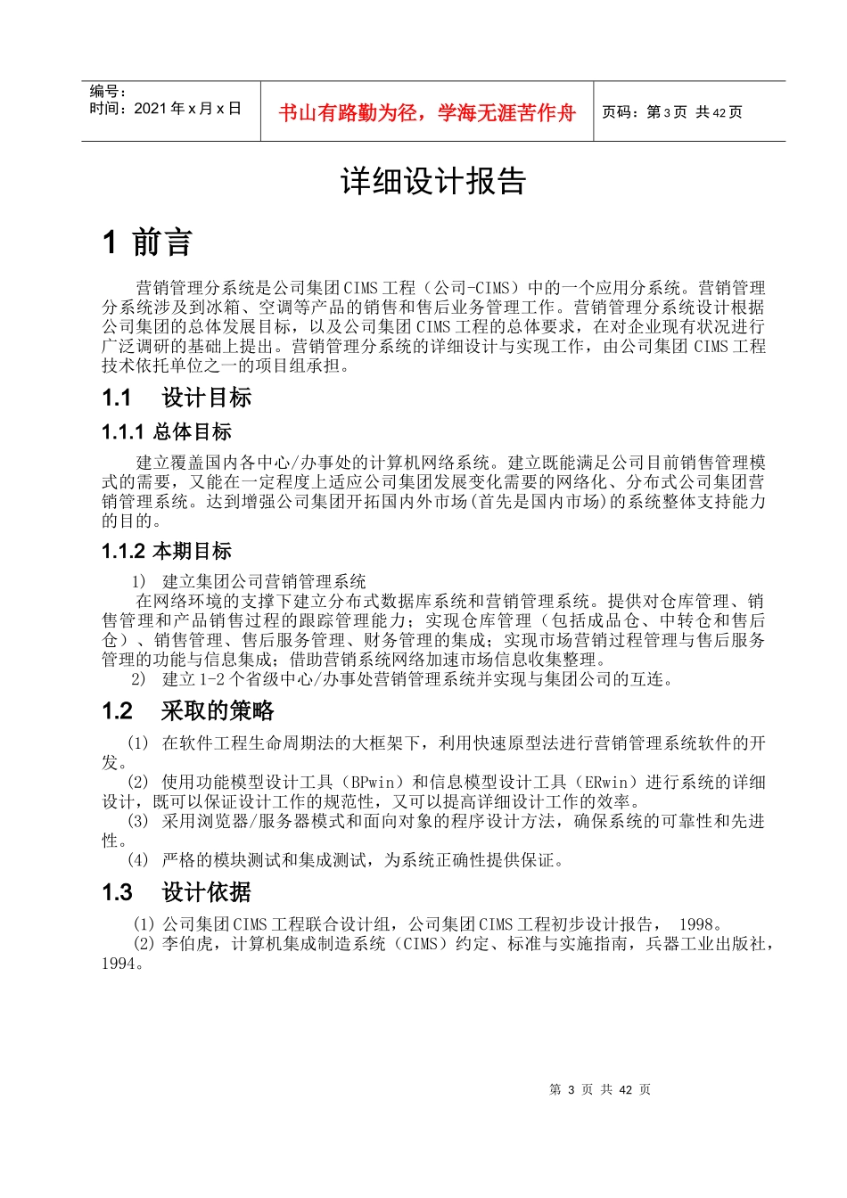 全国营销管理信息系统详细设计报告_第3页