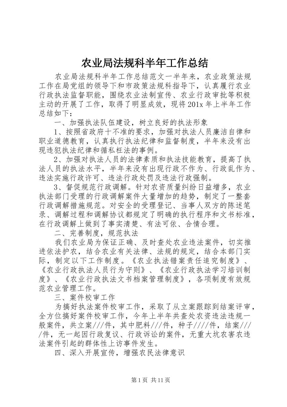 农业局法规科半年工作总结_第1页