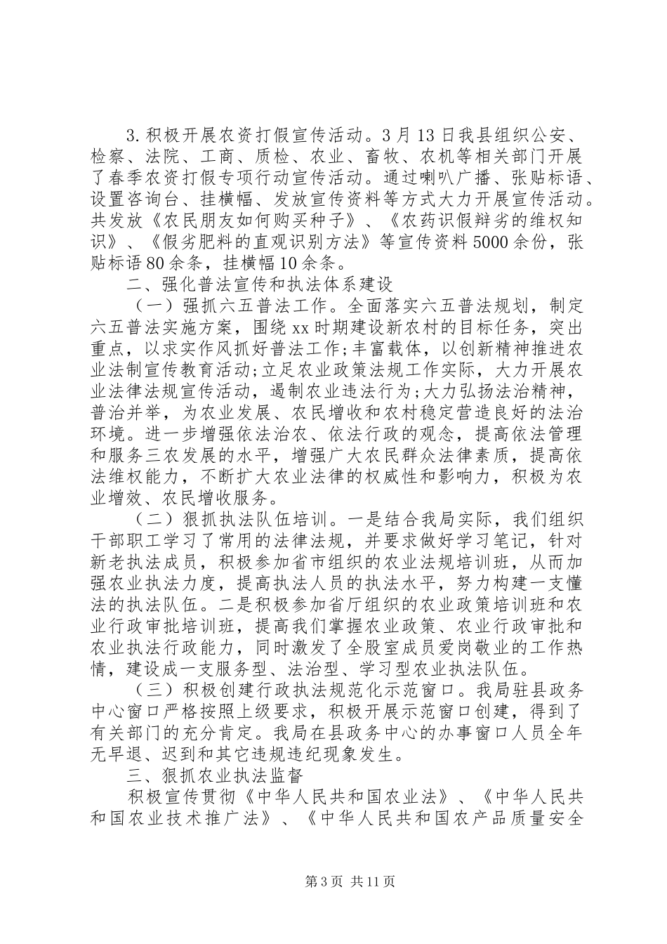 农业局法规科半年工作总结_第3页