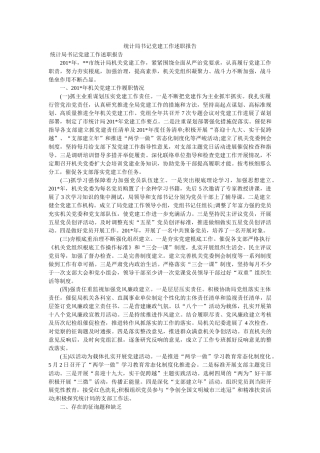 统计局书记党建工作述职报告 