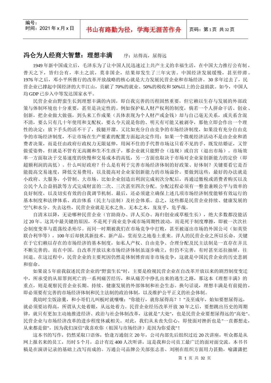 冯仑为人经商大智慧：理想丰满_第1页