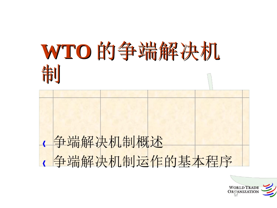 世界贸易组织的争端解决机制_第1页