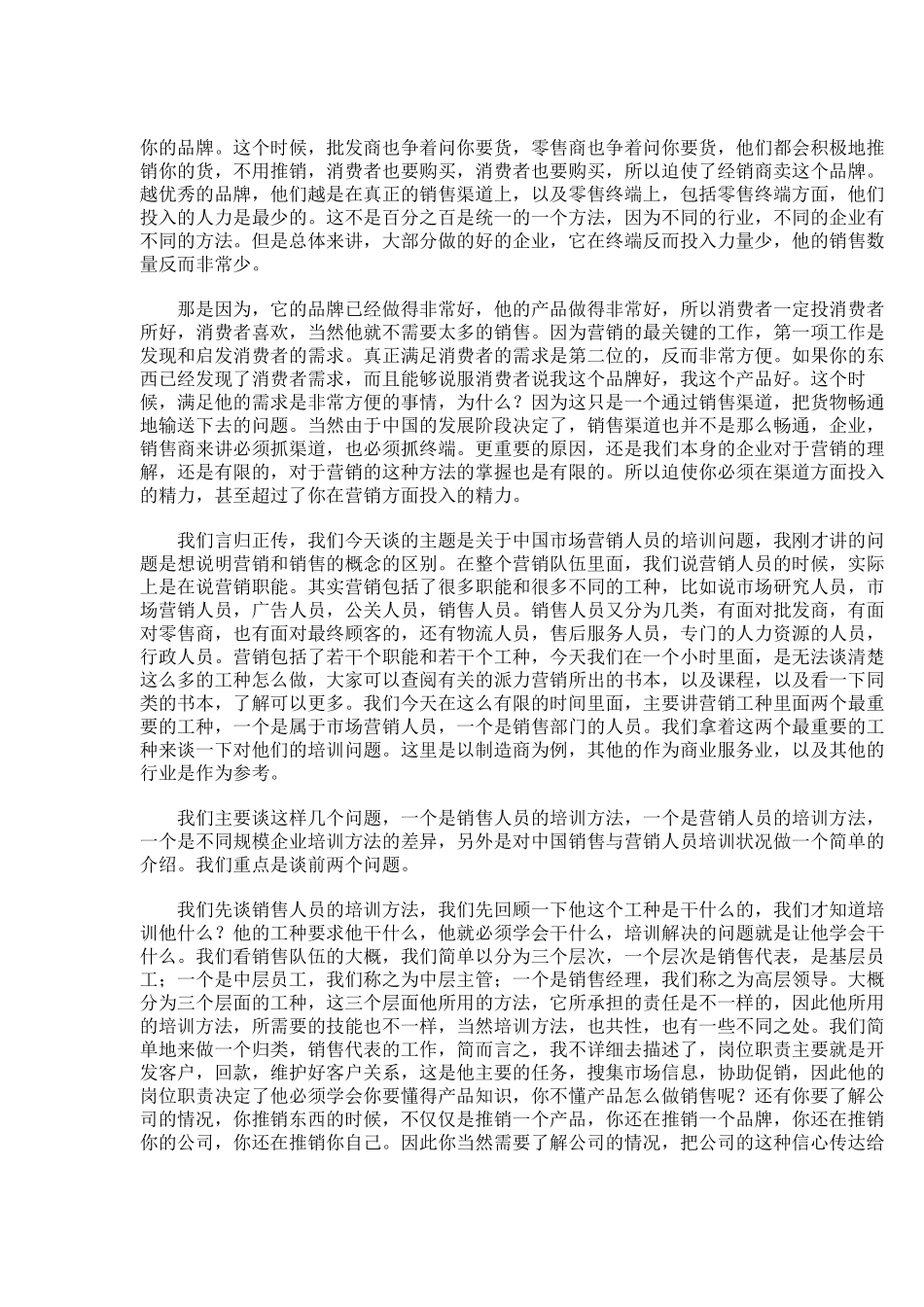 屈云波与大家探讨中国销售与营销人员的培训方法（DOC 9页）_第2页