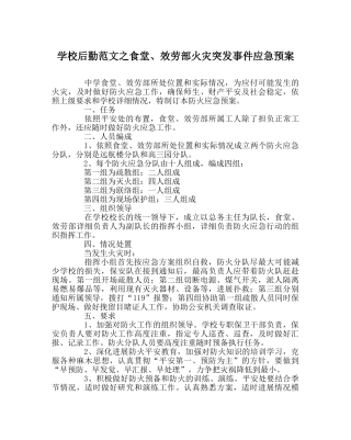 学校后勤范文食堂、服务部火灾突发事件应急预案 
