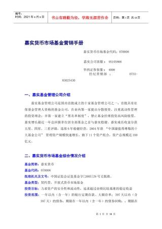 嘉实货币市场基金营销手册