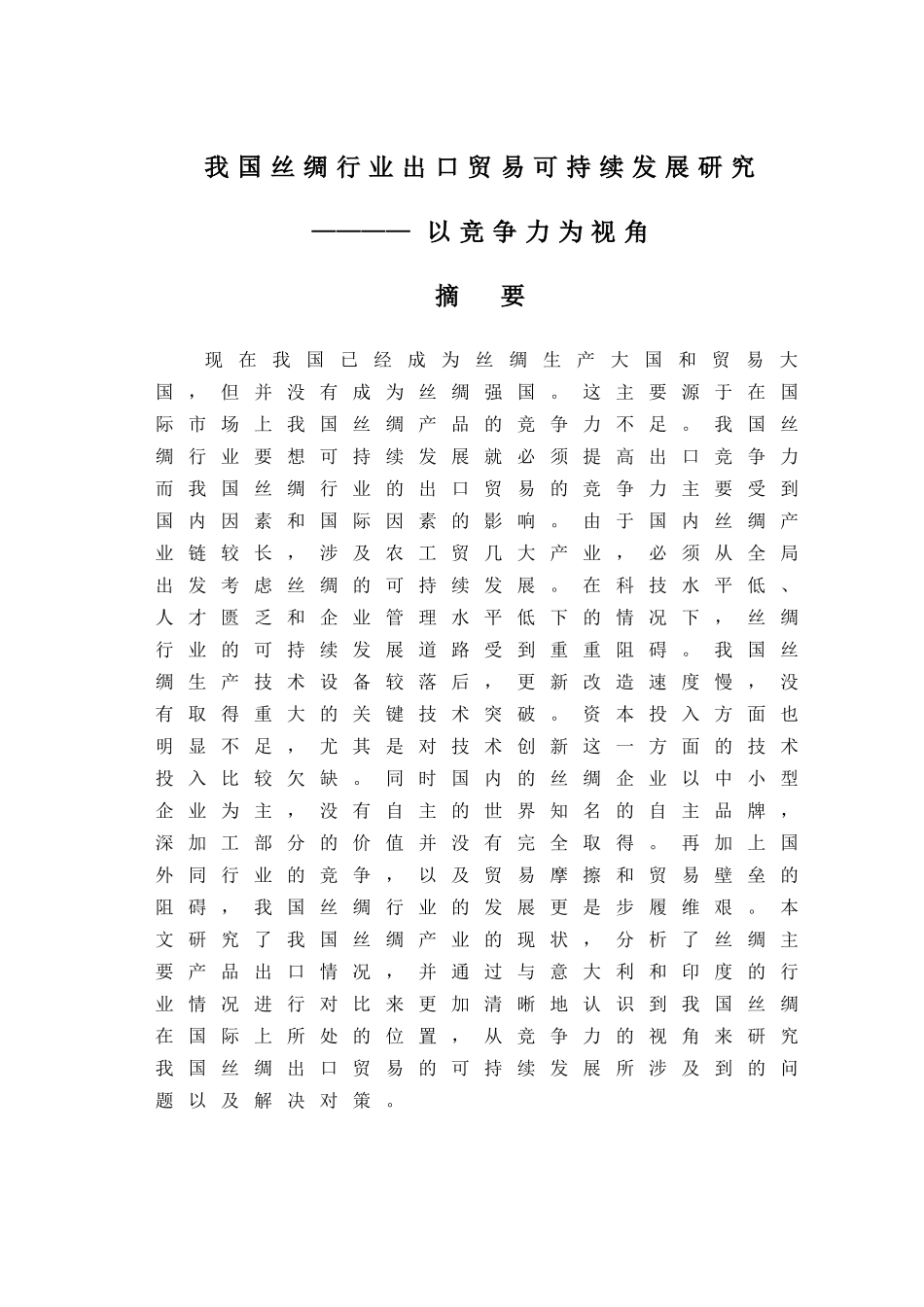 我国丝绸行业出口贸易可持续性研究_第1页