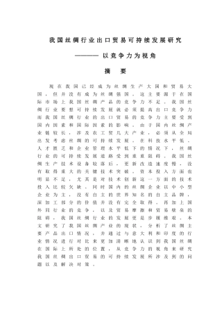 我国丝绸行业出口贸易可持续性研究