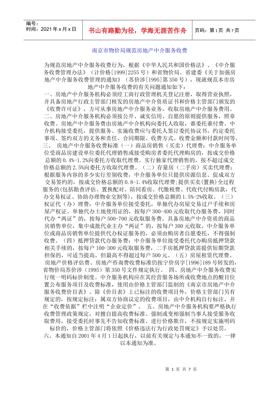 南京市物价局规范房地产中介服务收费_第1页