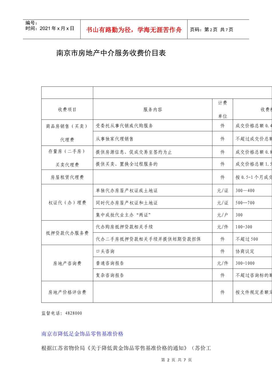 南京市物价局规范房地产中介服务收费_第2页