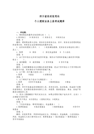个人理财业务上岗考试题库