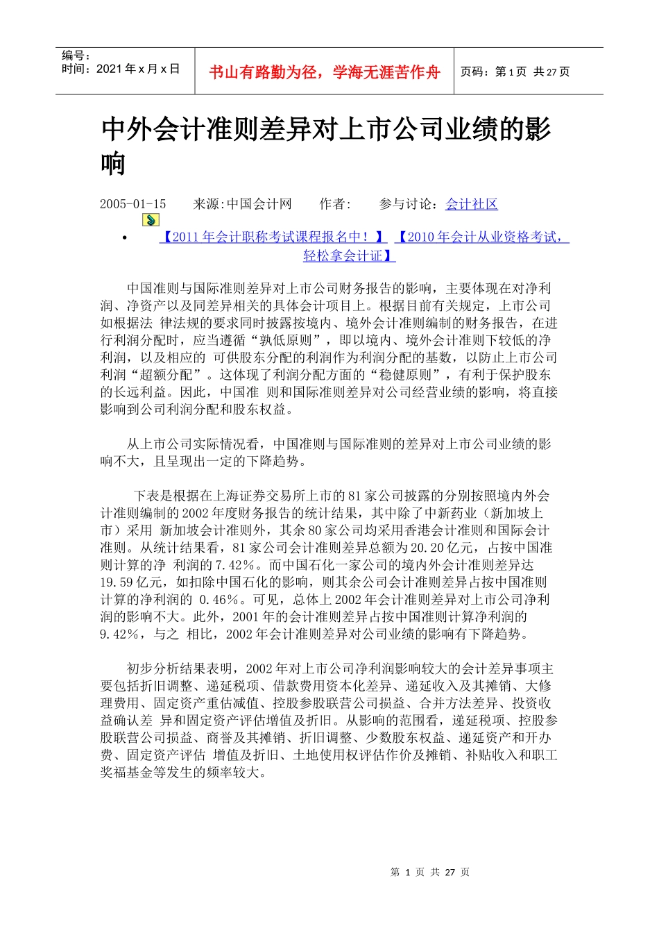 中外会计准则差异对上市公司业绩的影响_第1页