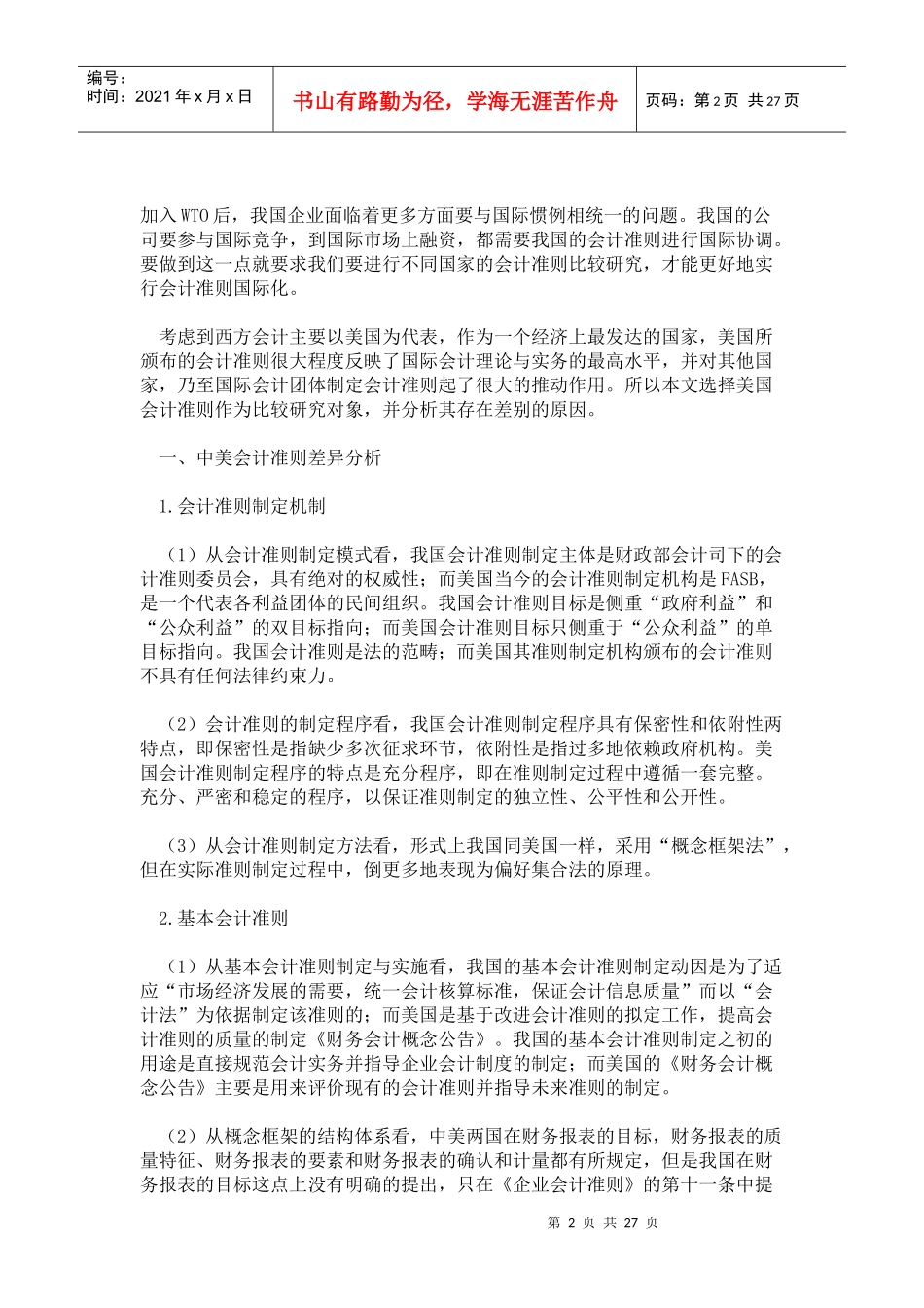 中外会计准则差异对上市公司业绩的影响_第2页