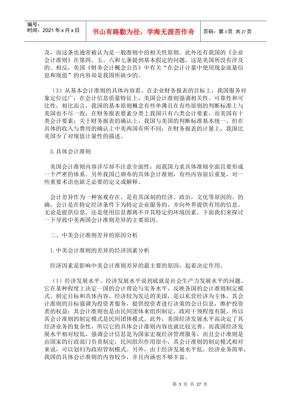 中外会计准则差异对上市公司业绩的影响_第3页
