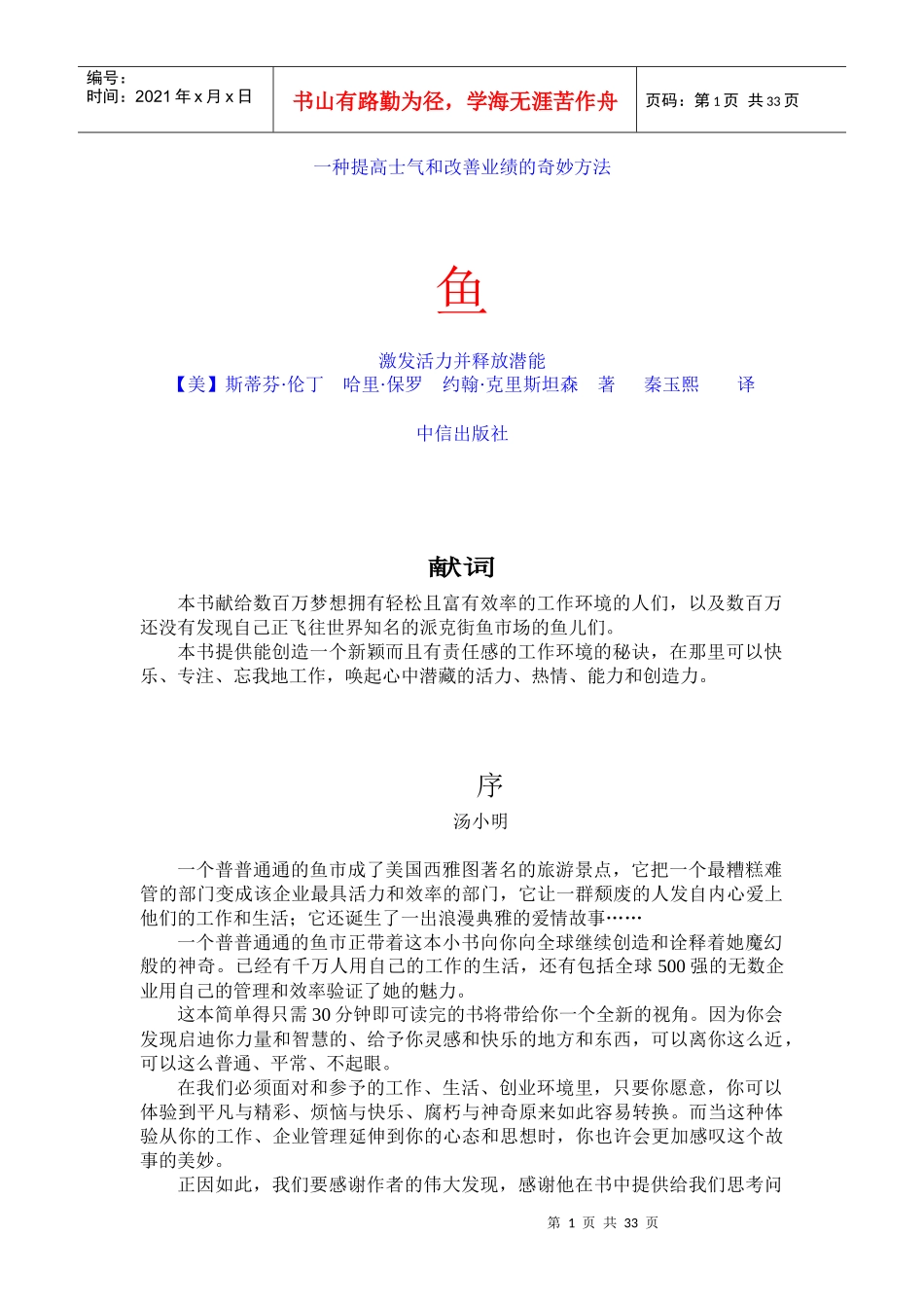 一种提高士气和改善业绩的奇妙方法鱼_第1页