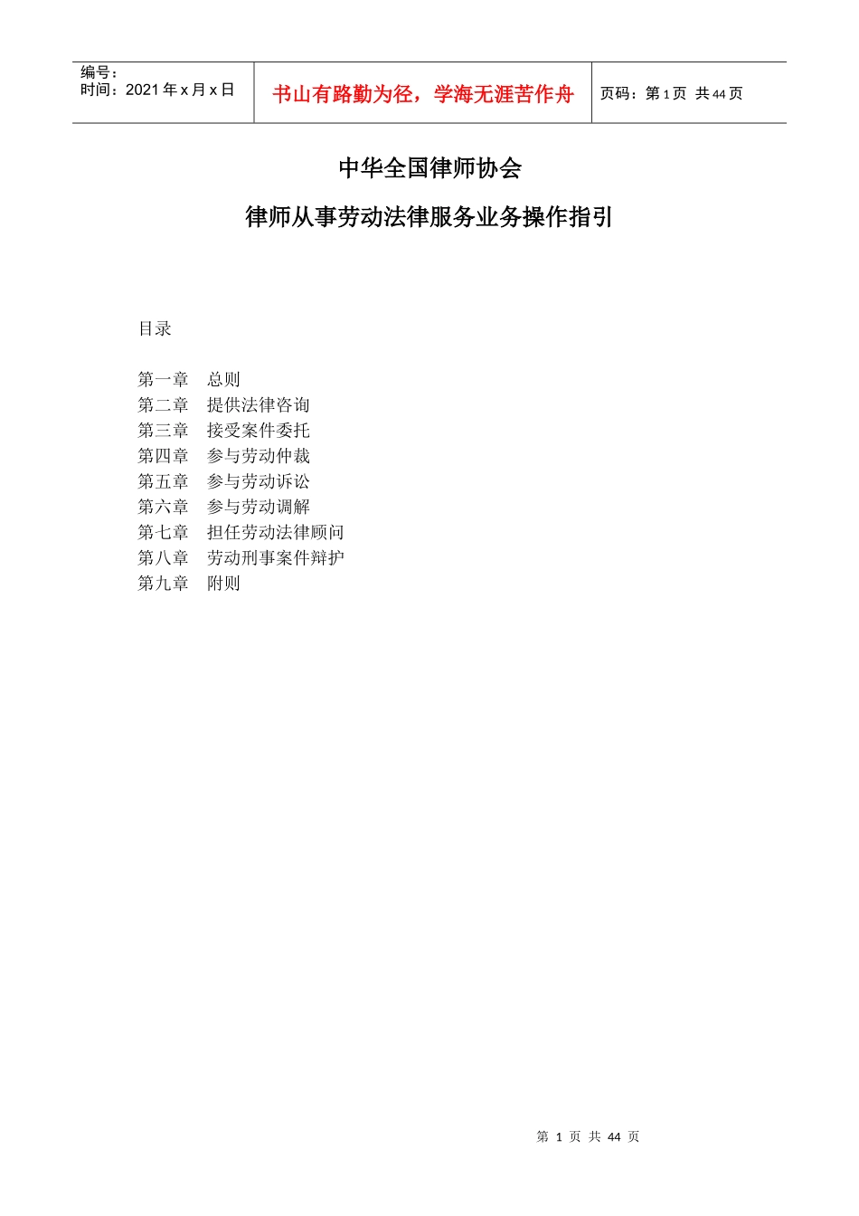 XXXX版律师从事劳动法律服务业务操作指引_第1页