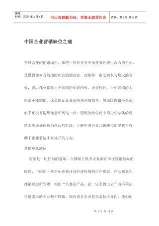 中国企业营销缺位之痛