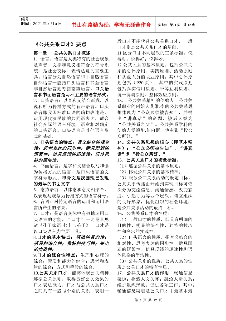 09年自考《公共关系口才》复习资料笔记_第1页