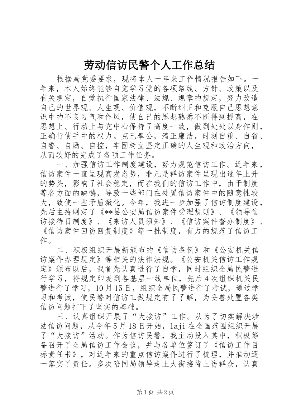 劳动信访民警个人工作总结_第1页