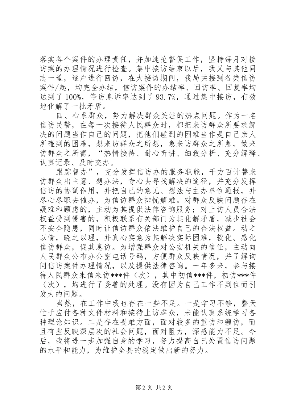 劳动信访民警个人工作总结_第2页