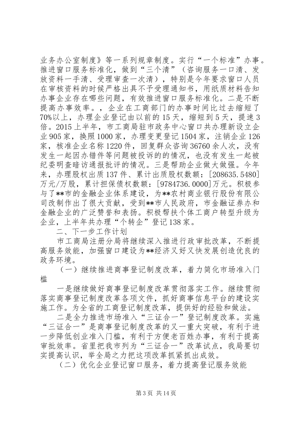 工商局窗口上半年工作总结范文示例_第3页