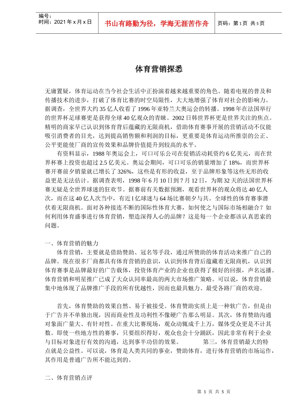 体育营销探悉_第1页