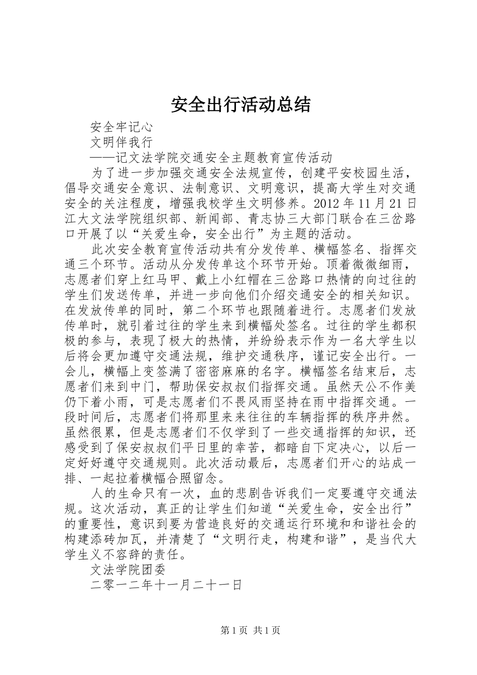 安全出行活动总结_第1页