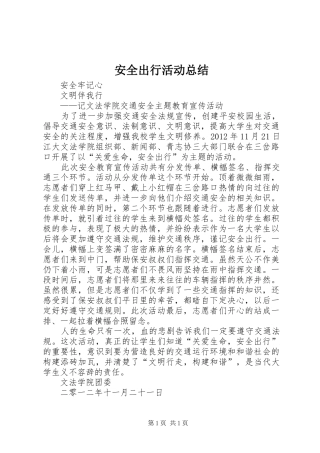 安全出行活动总结
