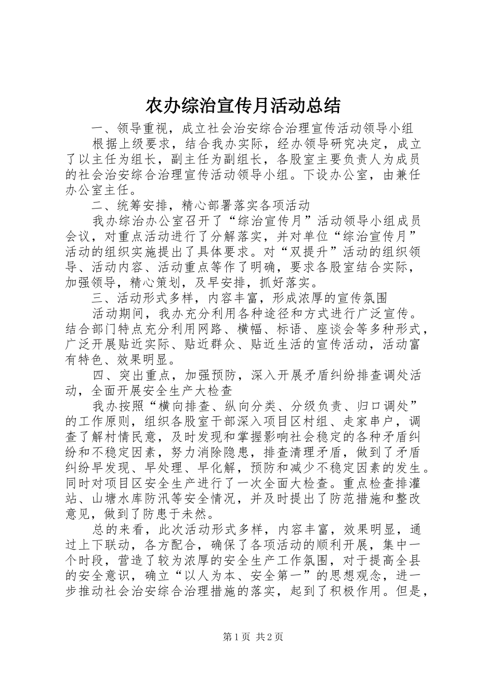 农办综治宣传月活动总结_第1页