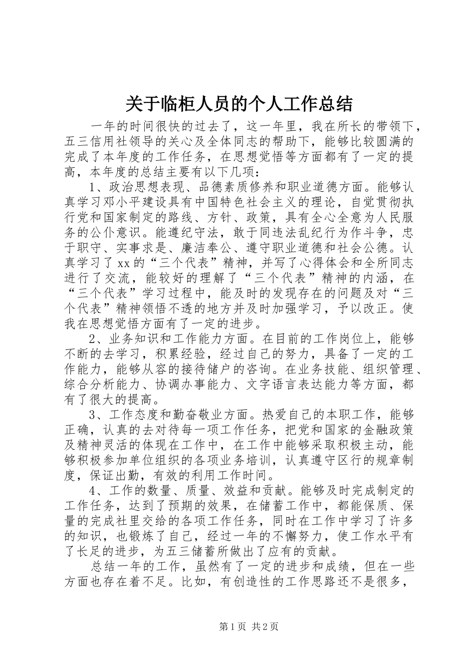 关于临柜人员的个人工作总结_第1页