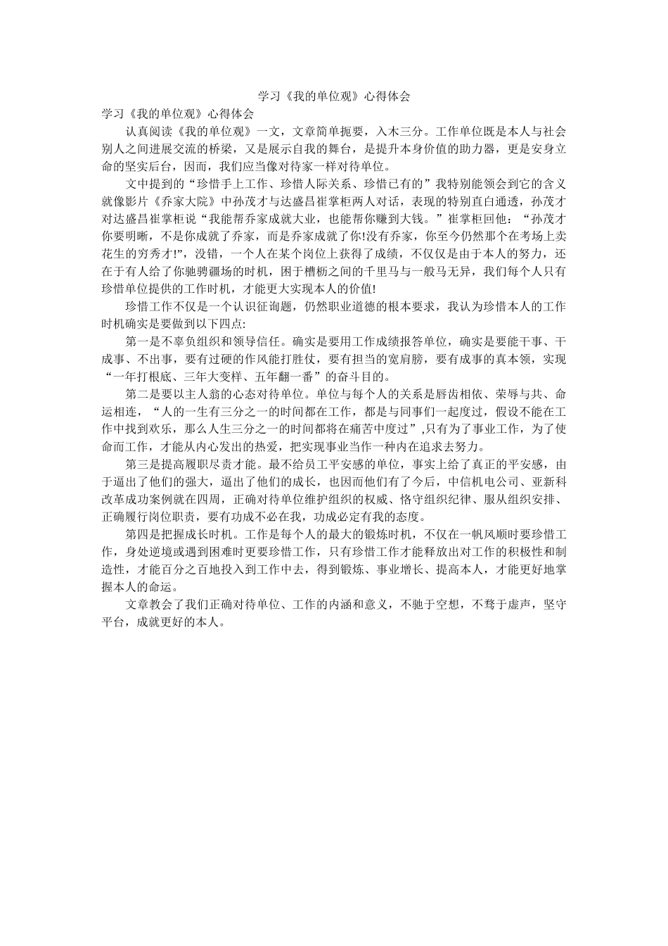学习《我的单位观》心得体会 _第1页