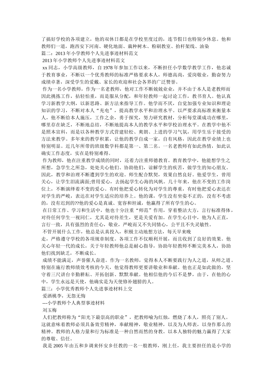 小学优秀教育工作者事迹材料 _第3页