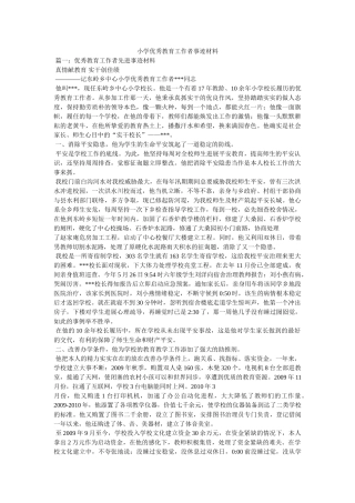 小学优秀教育工作者事迹材料 