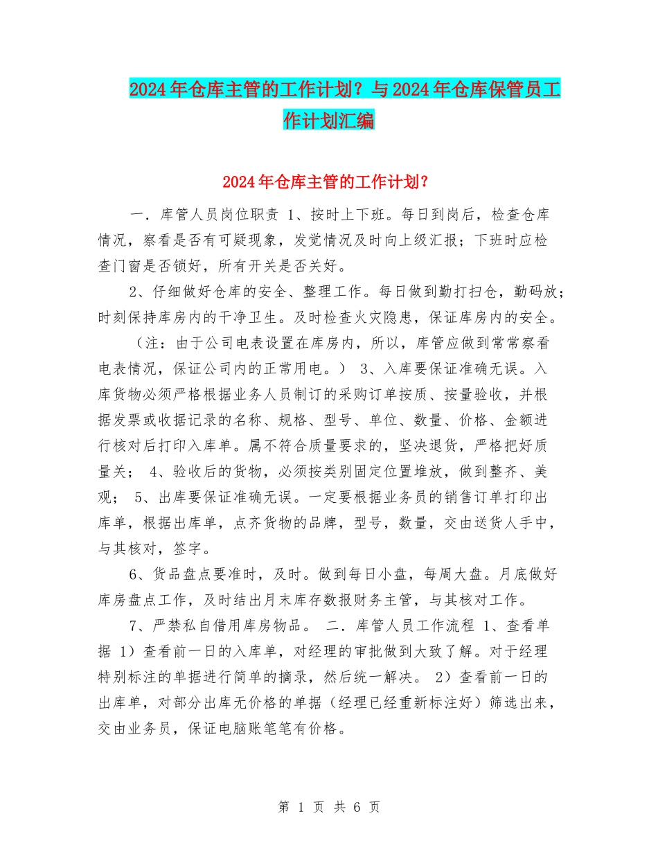 2024年仓库主管的工作计划？与2024年仓库保管员工作计划汇编_第1页