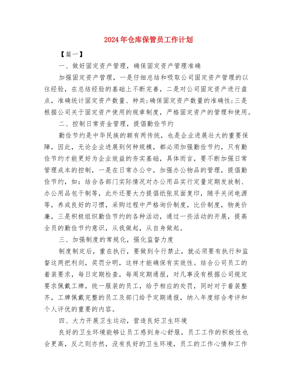 2024年仓库主管的工作计划？与2024年仓库保管员工作计划汇编_第3页