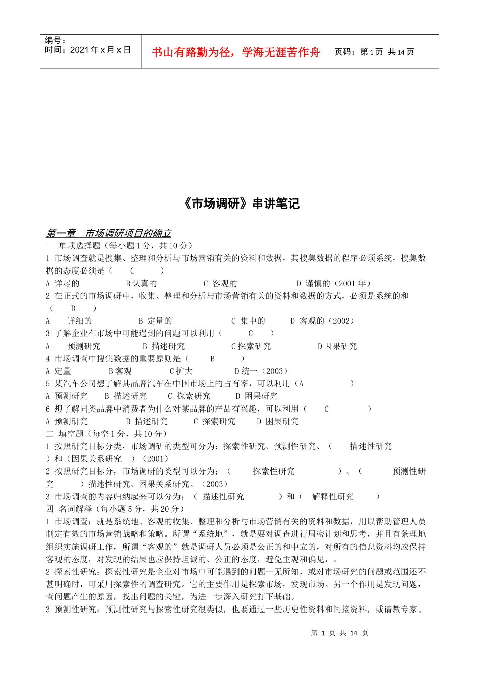 市场调研课程笔记_第1页