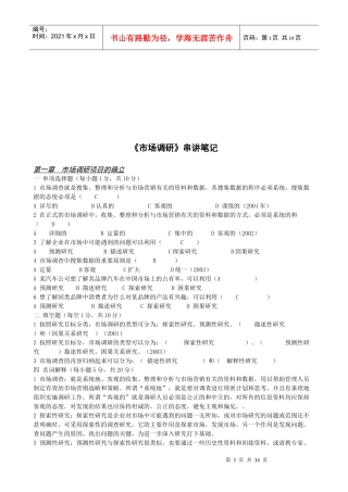 市场调研课程笔记