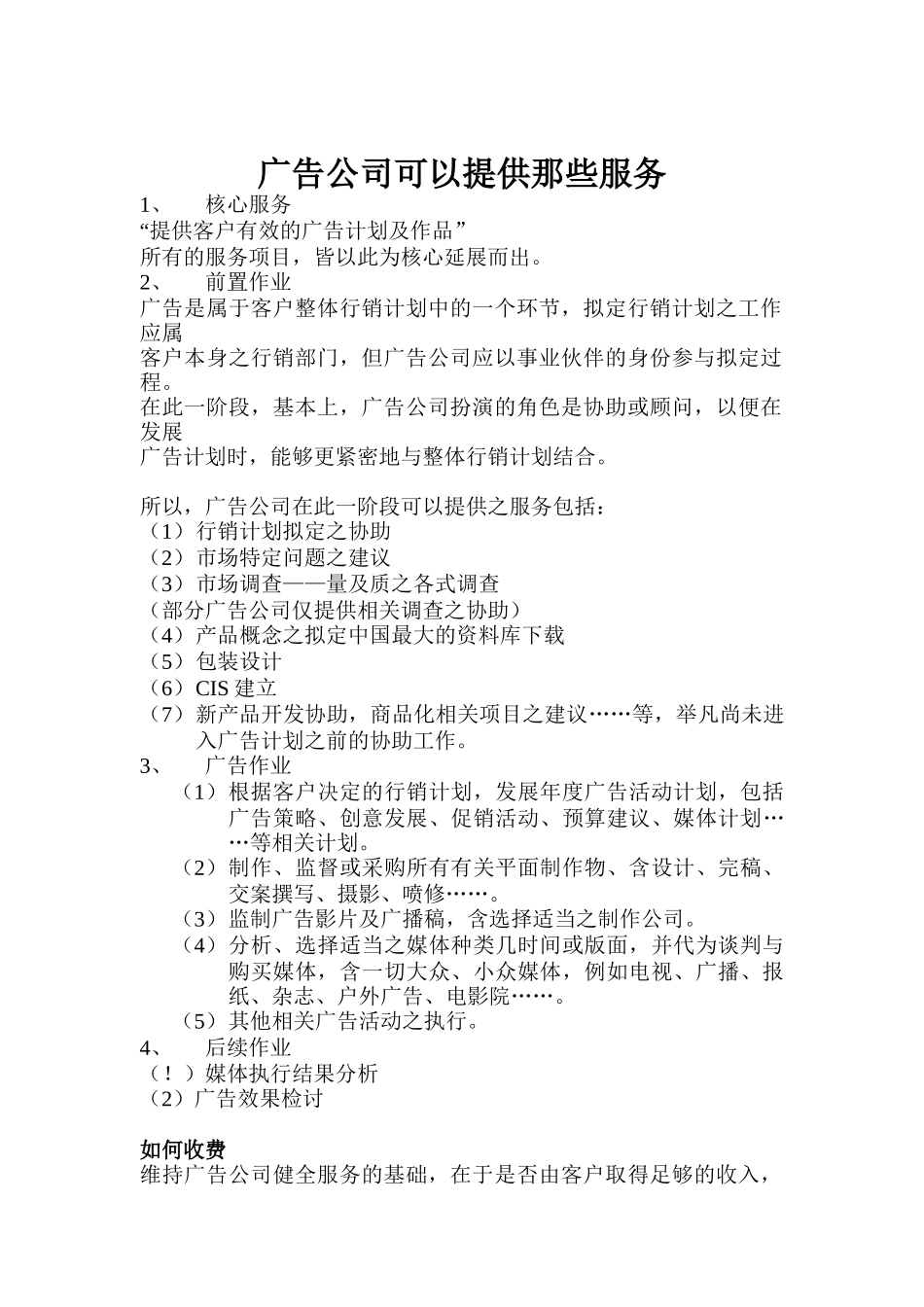 广告公司可以提供那些服务(DOC28)_第1页